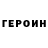 Героин хмурый IBarkan